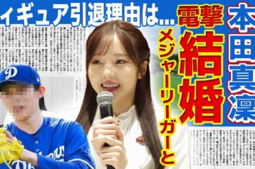 【フィギュア】本田真凜がMLB選手と結婚していた...前々から噂されていた若き投手との馴れ初めに驚きを隠せない！宇野昌磨と極秘破局していた真相...フィギュアを引退した本当の理由に言葉を失う！