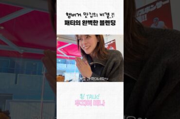 도쿄 햄버거 맛집의 비결