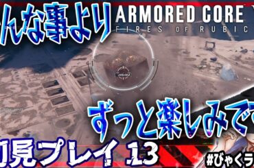 【投げ銭NG /  びゃくライブ 】初見3週目突入・・・ずっと楽しみです【 アーマード・コア6 / AC6 / Vtuber 】