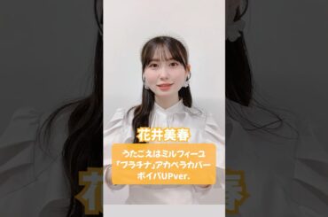 #坂本真綾「#プラチナ」💎 アカペラカバー ボイパUPver. #うたごえはミルフィーユ #うたミル #花井美春 #声優 #アカペラ #おすすめ #fyp