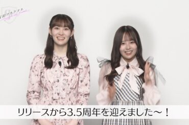 【乃木坂的フラクタル】3.5th Anniversary 記念コメント 乃木坂46 松尾美佑さん 佐藤璃果さん【乃木フラ】