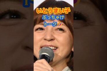 いとうまい子　ぶっちゃけトーク #いとうまい子 #ドラマ #不良少女とよばれて #ヒロイン