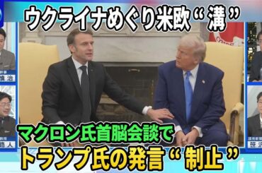 G7会議ゼレンスキー氏出席「米国は自由世界のリーダーとなってくれるのか」▽ロシア非難めぐり国連で米欧に“溝”▽マクロン氏がトランプ氏の発言制止▽鉱物資源めぐる“協定”トランプ氏「合意に近づいている