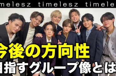 【timelesz】彼らが目指す方向性とグループ像について！／timelesz project／タイプロ／配信者：すけまる・すーさん