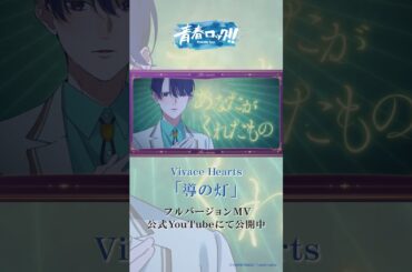 【ハレオト】Vivace Hearts「導の灯」【MV公開中】　＃ハートス ＃青春ロック #ハレノレコード