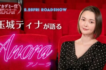 玉城ティナさん大絶賛！映画『ANORA アノーラ』特別映像＆インタビュー