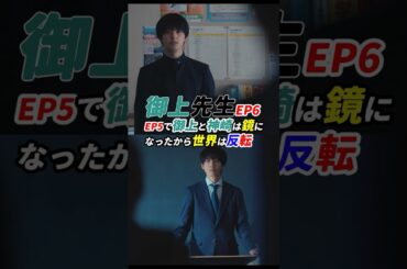 ちょうど半分の6話で世界は反転！ #御上先生 6話 感想 「5話で御上と神崎は鏡になったから世界は反転」 #shorts
