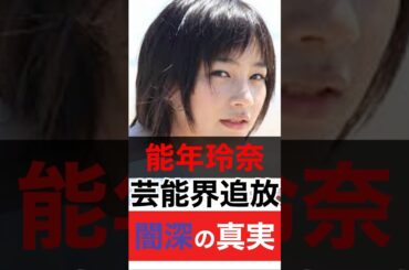 【酷すぎる】能年玲奈が芸能界追放された闇深な真実#芸能人 #エンタメ #ゴシップ #芸能人