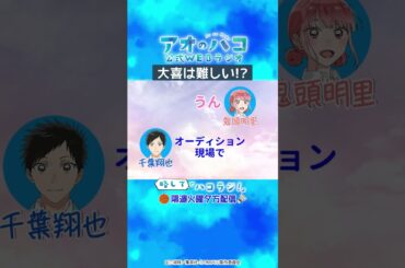 [切り抜き]大喜を演じるのは難しい!?『アオのハコ』公式WEBラジオ、略して「ハコラジ！」第2回より｜パーソナリティ: 鬼頭明里 ゲスト:千葉翔也│#アニハコ