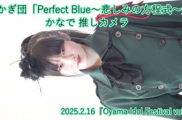 あかぎ団「Perfect Blue〜悲しみの方程式〜」かなで 推しカメラ＿2025.2.16『Oyama Idol Festival vol.2』エヴァウイン小山プレミアムスィーツ