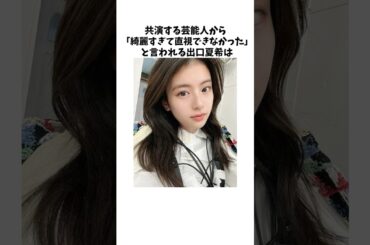 出口夏希の雑学 #出口夏希