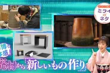 【出演：川田裕美】 『もうすぐ万博！ミライのネタ』 着々と準備が進む大阪・関西万博！▼今回は「万博内に設置される廃材を使ったイス、ゴミ箱などのスツールを制作する取り組み」をご紹介！