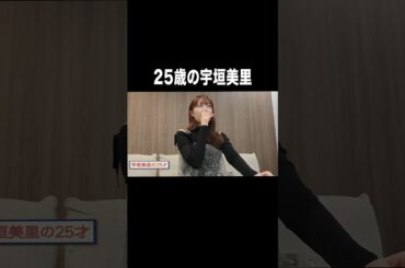 25歳の宇垣美里【宇垣美里YouTube】 #宇垣美里 #アナウンサー