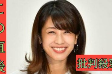 《“上納疑惑”が波紋のなか》元フジ・加藤綾子アナが暴露していた入社試験での「セクシーポーズ要求」体験が「セクハラそのもの」と再燃djdhdhdh