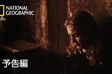 誰も知らない！魔女裁判の真実 – 予告編  | ナショジオ
