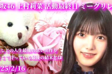 櫻坂46 上村莉菜 活動最終日 ミーグリレポ 2025/2/16 最推し 櫻坂46 上村莉菜さんとの人生最後の思い出作り そこで待っている最後の結末とは