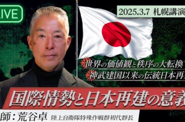 【3.7荒谷 卓 札幌講演会】『国際情勢と日本再建の意義』