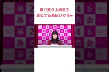 鼻で笑う山崎天を真似する森田ひかるw #櫻坂46 #そこ曲がったら櫻坂