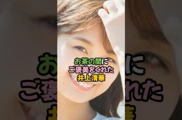お茶の間にご褒美をくれた井上清華 #女子アナ #shorts