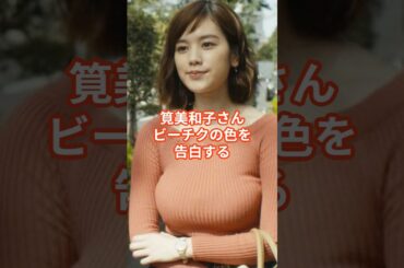 筧美和子の驚くべき雑学