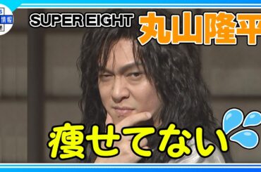 〈期間限定公開〉【SUPER EIGHT 丸山隆平】“良質なタンパク質を取るために…”ゆで卵を持参🥚玄理とは「ゆで卵の仲」