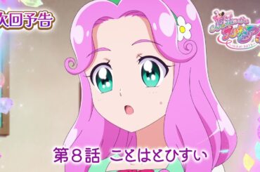 魔法つかいプリキュア！！～MIRAI DAYS～　第８話 予告「ことはとひすい」