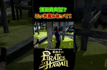 ちょっと浅田真央似！？こっち見んなって！【#龍が如く8外伝 #PiratesinHawaii / #LikeaDragonPirateYakuzainHawaii】ネタバレあり