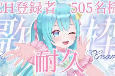 【 #歌枠 / #KARAOKE 】チャンネル登録『505名様』耐久歌枠🔥💪🎶 ☆ Singing Stream【 #初見さん歓迎  / #Vtuber / #夢虹_ゆに 】