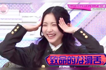 櫻坂46「谷口愛季です①」