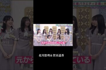北川悠理＆賀喜遥香 #乃木坂46