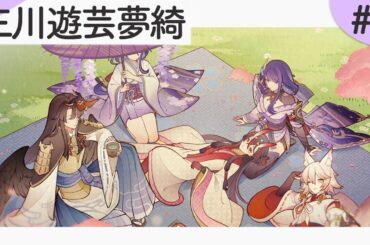 「三川遊芸夢綺」#3【原神】