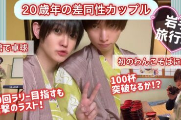 【歳の差同性カップル】年の差ゲイカップルが卓球&わんこそばに挑戦！【岩手県花巻温泉旅行】
