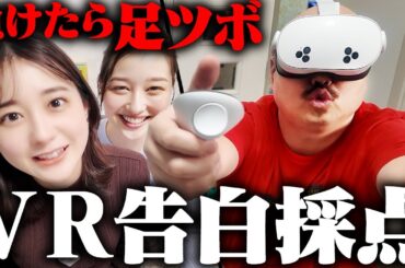 【阿鼻叫喚!!】クロちゃん宅突撃ゲーム対決!仮想空間でガチ告白!!【若林アナ&浦野アナ&クロちゃん】