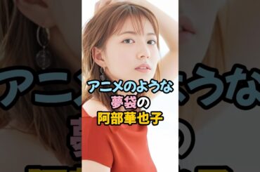 アニメのような夢袋の阿部華也子 #女子アナ #お天気お姉さん #shorts