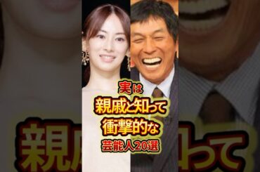 実は親戚と知って衝撃的な芸能人20選 #芸能人 #雑学 #shorts