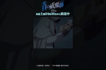 母親の腕の中に戻すのがいいでしょう｜TVアニメ『青の祓魔師 終夜篇』第8話「青い夜」より #青の祓魔師 #shorts