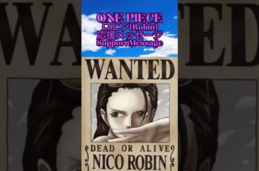 ONE PIECE #麦わらの一味#ロビン#応援メッセージ#Robin#support message#山口由里子#Yuriko Yamaguchi#名言#Quote#震災