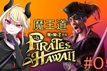 【 龍が如く8外伝 Pirates in Hawaii 】パイレーツ魔王が海を制覇する！【#0５】