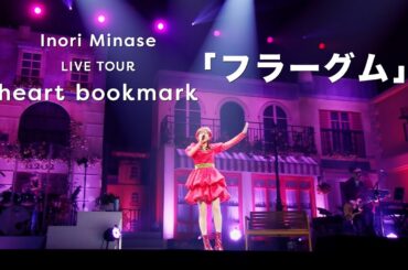 水瀬いのり「フラーグム」ライブ映像（Inori Minase LIVE TOUR heart bookmark）