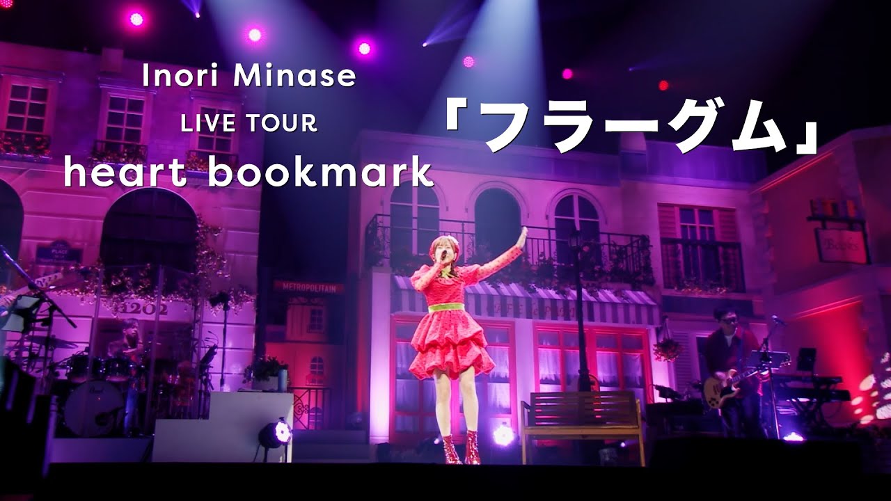 水瀬いのり「フラーグム」ライブ映像(Inori Minase LIVE TOUR heart bookmark) 水瀬いのり「フラーグム」ライブ映像(Inori Minase LIVE TOUR heart bookmark)