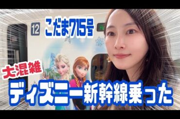 【乗り鉄】JR東海ディズニーコラボ新幹線Wonderful Dreams Shinkansenに乗ってきたら大変だった【松井玲奈】