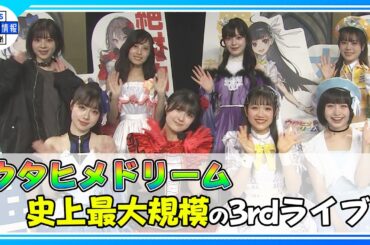 【ウタヒメドリーム】新メンバー加入！史上最大規模の3rdライブ🎶