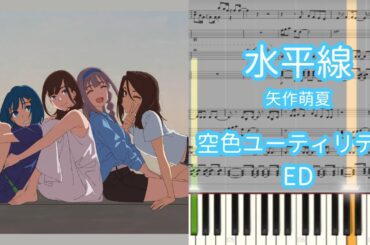 【ピアノアレンジ】水平線 / 矢作萌夏『空色ユーティリティ』ED【楽譜あり】