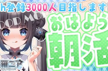 【#朝活 】キミにおはよういいたいな♪ch登録3000人目指しています☆#初見さん大歓迎 【#星羅ニア #新人vtuber 】
