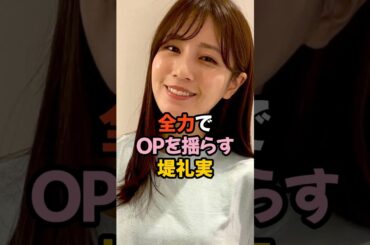 全力で夢袋を揺らす堤礼実 #女子アナ #shorts