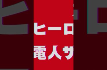 『電人ザボーガー』【映画おすすめラジオ】ホームラン映画劇場  第４９回
