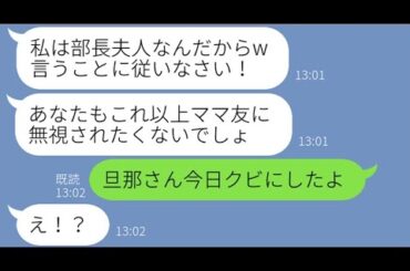 【LINE】ママ友全員に命令し私だけを仲間外れにする保育園のボスママ「部長夫人に逆らうとこうなるのよw」→勝ち誇るDQN女にある衝撃の事実を伝えた時の反応が…w【スカッとする話】【総集編】