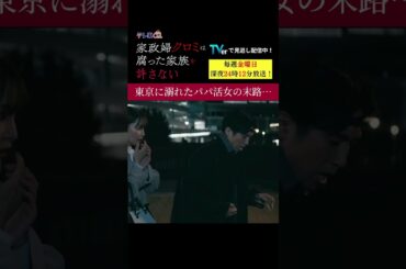 【東京に溺れたパパ活女の末路...】「＃家政婦クロミ」第４話より　