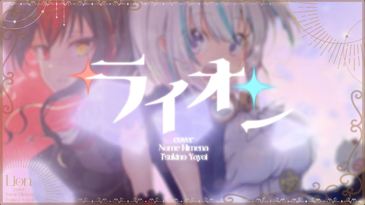 【マクロスF】ライオン – May’n/中島愛 / Covered by 姫生のーむ・夜宵つきの 【マクロスF】ライオン - May'n/中島愛 / Covered by 姫生のーむ・夜宵つきの