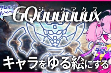 【アンキー描こう】かっこいいお姉さんはお好きですか（CV伊瀬茉莉也）#ガンダム#GQuuuuuuX #ジークアクス #個人勢Vtuber